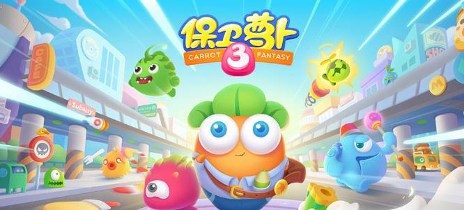 保卫萝卜3<a href=https://www.maodj.com/tag/shouyou/ target=_blank class=infotextkey>手游</a>