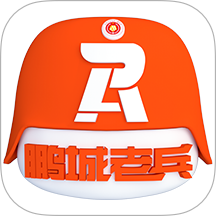 鹏城老兵