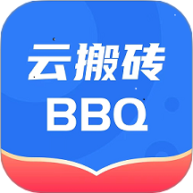 云搬砖