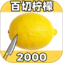 百刀水果斩