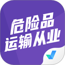 危险品运输从业资格证