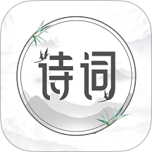 中国古诗词典唐诗宋词鉴赏学习