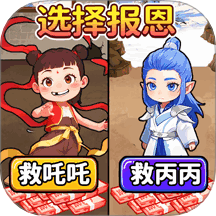 魔童报恩
