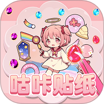 咕咔贴贴贴