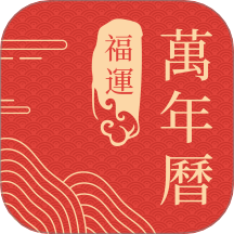 福运万年历