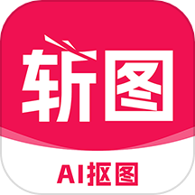 斩图