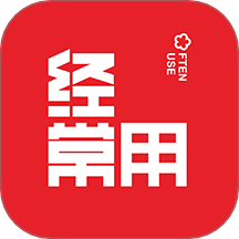 经常用
