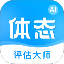 体态评估大师