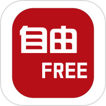 自由FREE