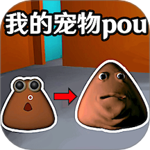 我的宠物pou3D