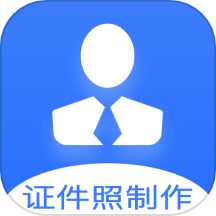 证件照快制作