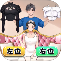 帮她穿衣打扮