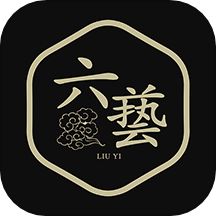 六艺