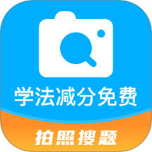 学法减分免费