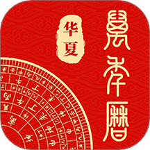 中华万年历通