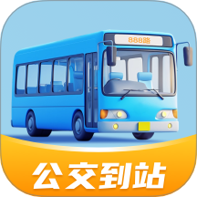 公交到站