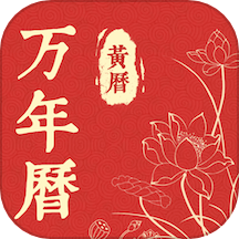 精准万年历