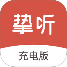 挚听充电版