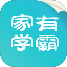 家有学霸