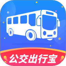 公交出行宝