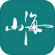小小山海记