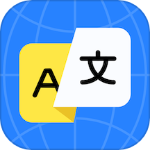 实时翻译官