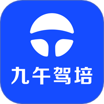 九午驾培