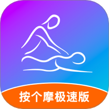 按个摩极速版