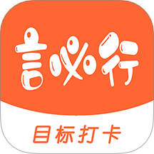 言必行打卡