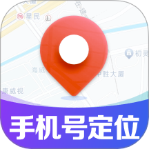 手机号定位找人追踪
