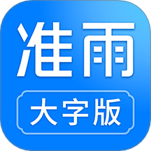 准雨天气大字版