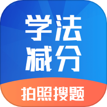 学法减分专家宝典