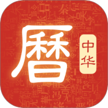 顺年历