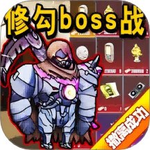 修狗地铁boss战