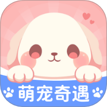 萌宠奇遇