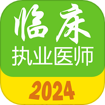 执业医师真题库