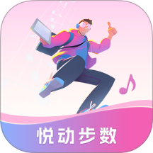 悦动步数