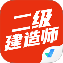 二级建造师考试聚题库
