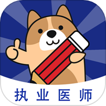 执业医师练题狗