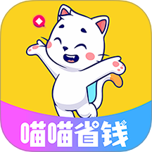 喵喵省钱