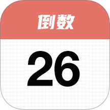 番茄倒数