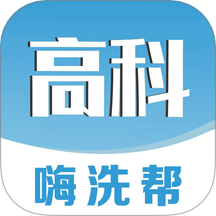 嗨洗帮