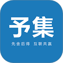 予集