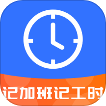 记工时记加班记账