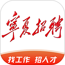 宁夏招聘