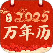 掌上万年历