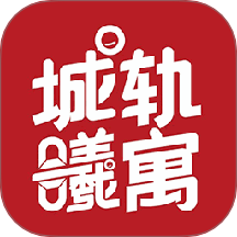 城轨曦寓