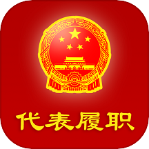 代表履职
