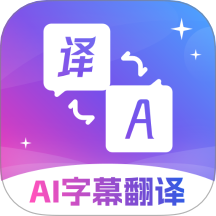 AI字幕翻译君