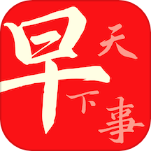 早看天下事